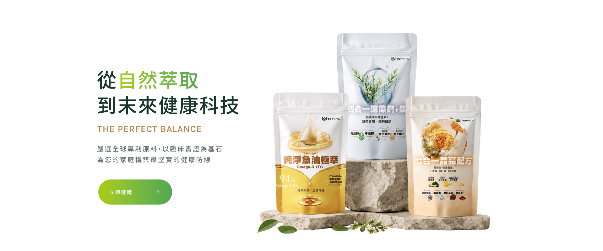 嚴選全球專利原料，以臨床實證為基石<br />為您的家庭構築最堅實的健康防線