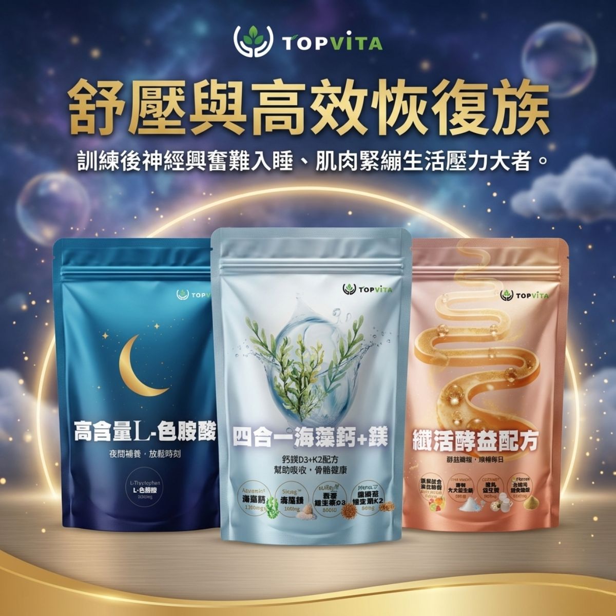 舒壓與高效恢復族